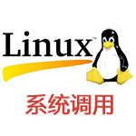 Unix/Linux系统调用